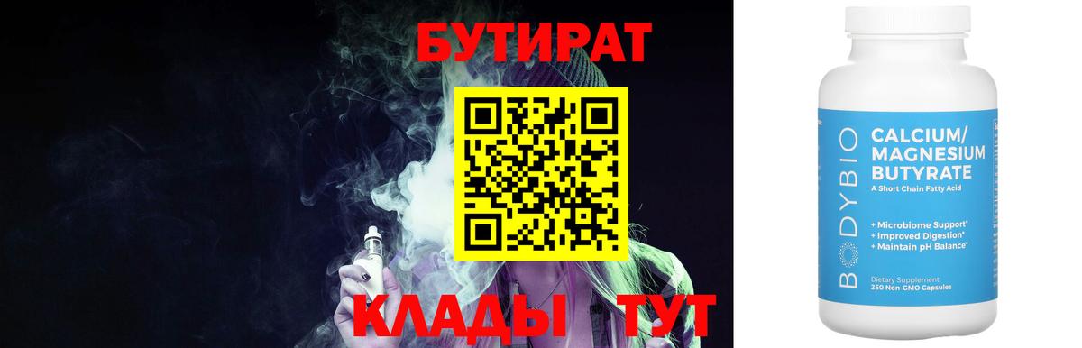 Бутират Butirat Элиста